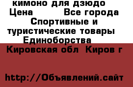 кимоно для дзюдо. › Цена ­ 800 - Все города Спортивные и туристические товары » Единоборства   . Кировская обл.,Киров г.